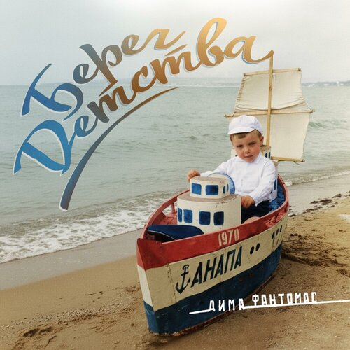 Дима Фантомас - Берег детства