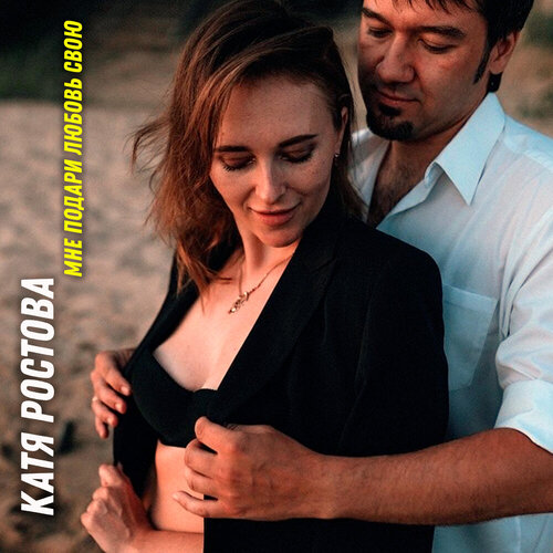 Катя Ростова - Мне подари любовь свою