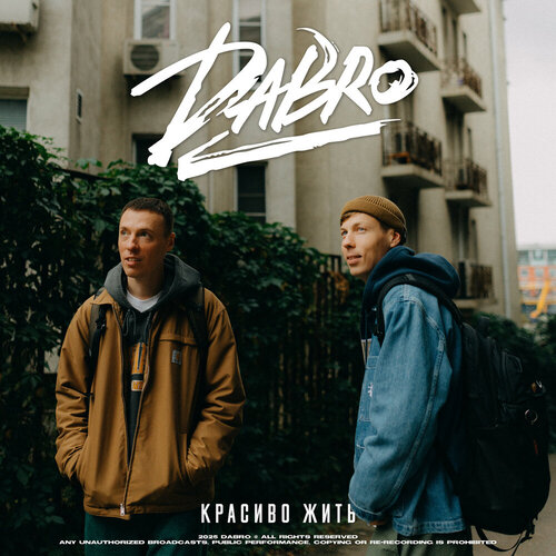 Dabro - Красиво жить