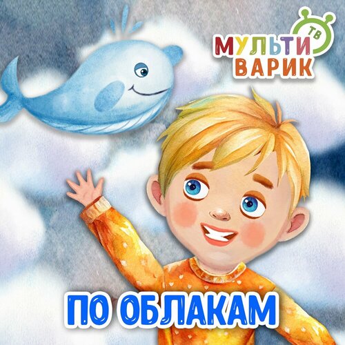 МультиВарик ТВ - По облакам