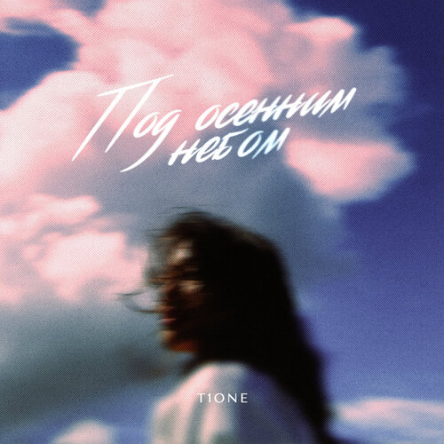 T1One - Под осенним небом