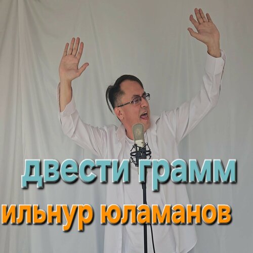 Ильнур Юламанов - Двести грамм