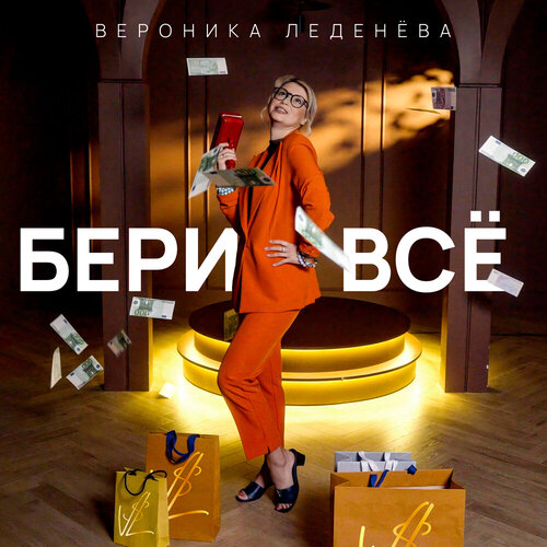 Вероника Леденёва - Бери всё