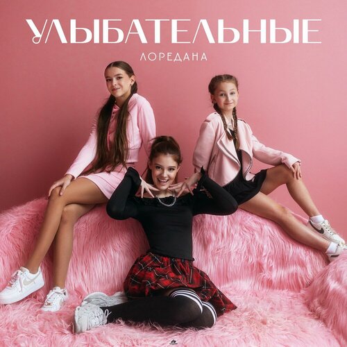 ЛореДана - улыбательные