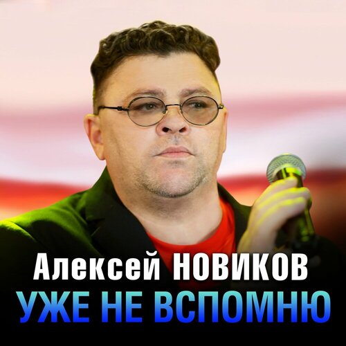 Алексей Новиков - Уже не вспомню
