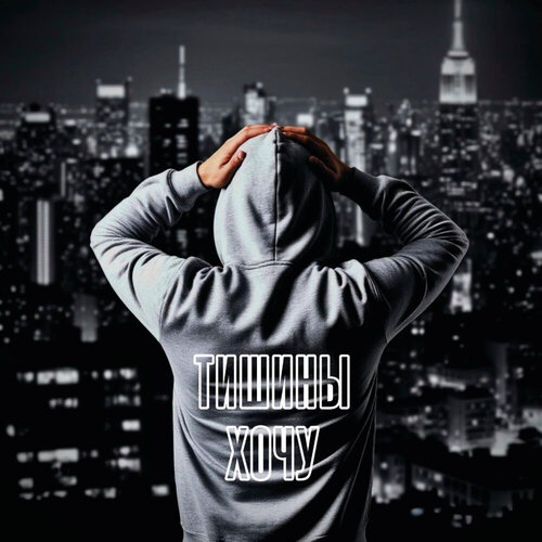 CheyDi - Тишины хочу