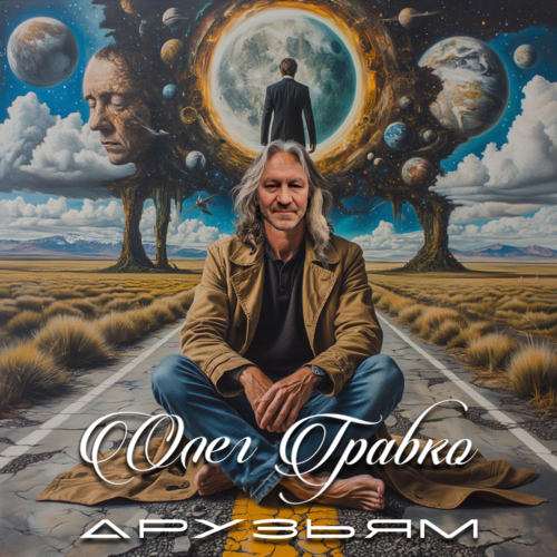 Олег Грабко - Друзьям