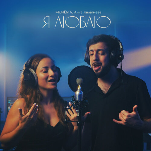 Mr.NЁMA, Анна Калайчева - Я люблю