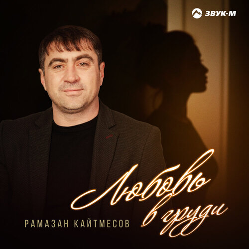 Рамазан Кайтмесов - Любовь в груди