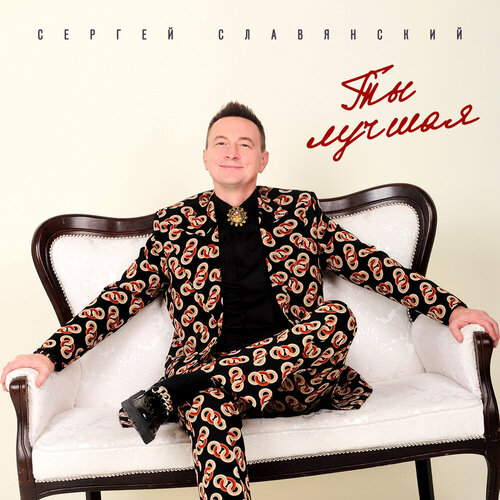 Сергей Славянский - Ты лучшая