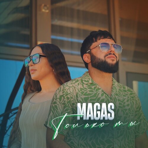 Magas - Только ты