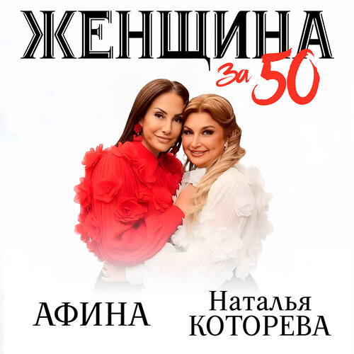 Наталья Которева & Афина - Женщина за 50