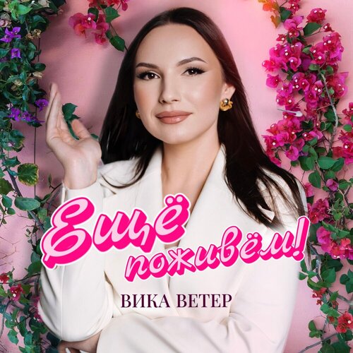 Вика Ветер - Ещё поживём!