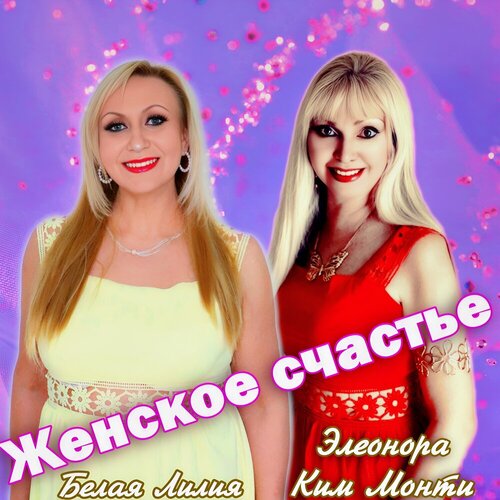 Белая Лилия, Элеонора Ким Монти - Женское счастье