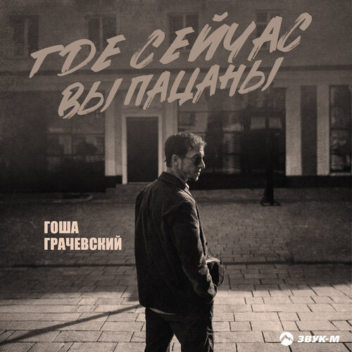 Гоша Грачевский - Где сейчас вы пацаны