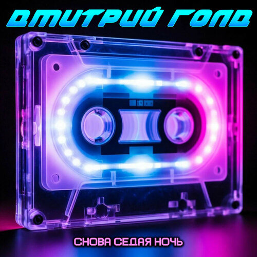 Дмитрий Голд - Снова седая ночь• слушать в хорошем качестве