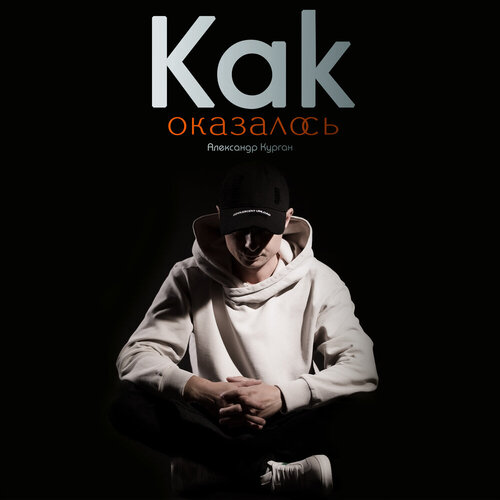 Александр Курган - Как оказалось