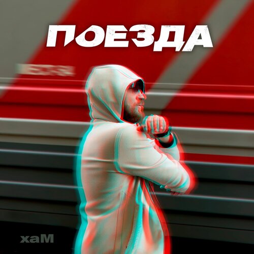 хаМ - Поезда