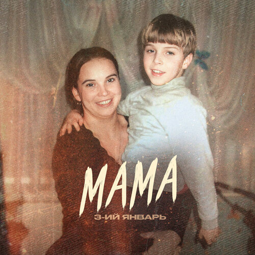 3-ий Январь - Мама