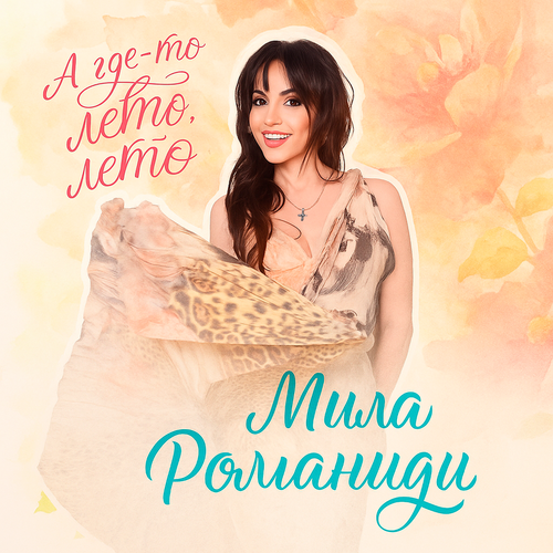 Мила Романиди - А где-то лето, лето.mp3 • слушать в хорошем качестве