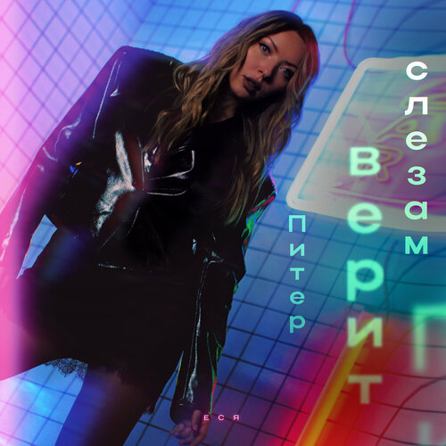 ЕСЯ - Питер верит слезам