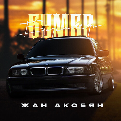 Жан Акобян - БУМЕР