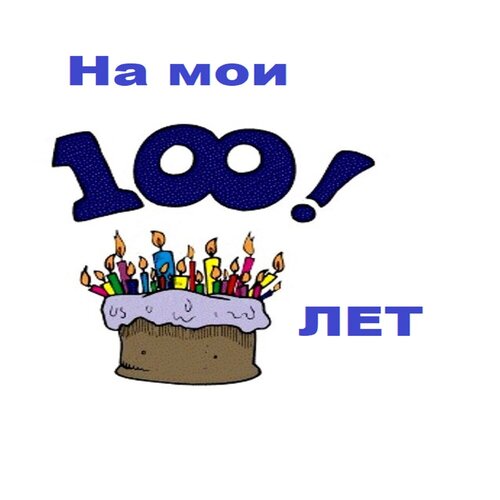 Сергей Клочнев - На мои сто лет