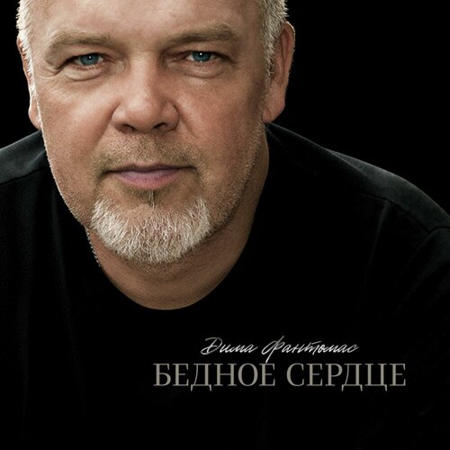 Дима Фантомас - Бедное сердце