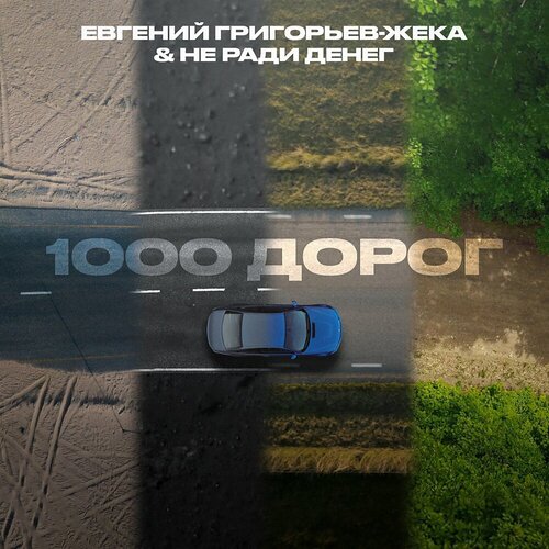 Евгений Григорьев – Жека, Не Ради Денег - 1000 дорог