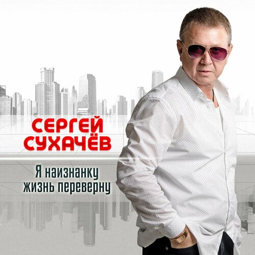Сергей Сухачёв - Я наизнанку жизнь переверну