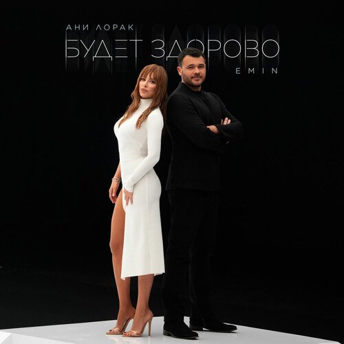 EMIN, Ани Лорак - Будет здорово