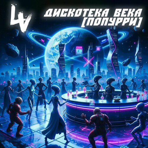 LV -Дискотека века (попурри)