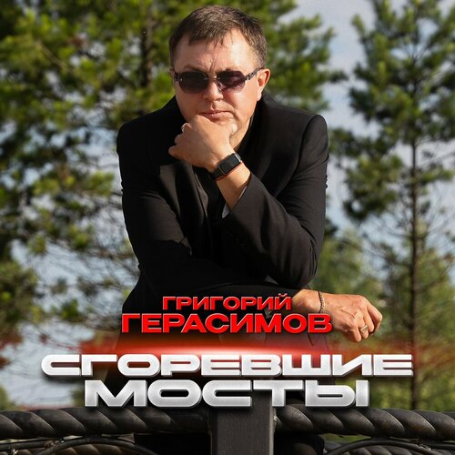 Григорий Герасимов - Сгоревшие мосты