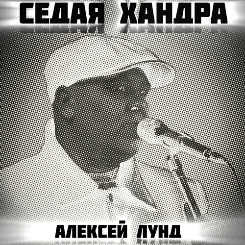 Алексей Лунд - Седая хандра