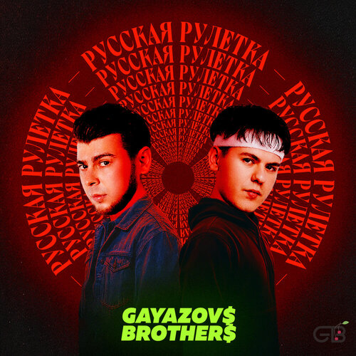 GAYAZOV BROTHER - Русская рулетка