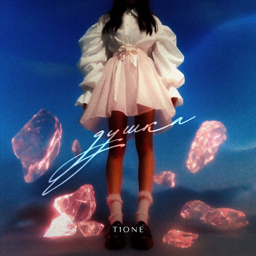 T1One - Душка