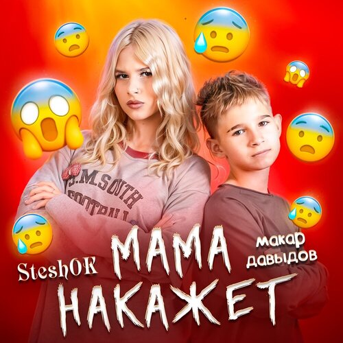SteshOK - Мама накажет