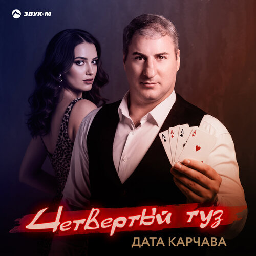 Дата Карчава - Четвертый туз