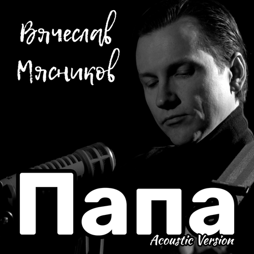 Вячеслав Мясников - Папа