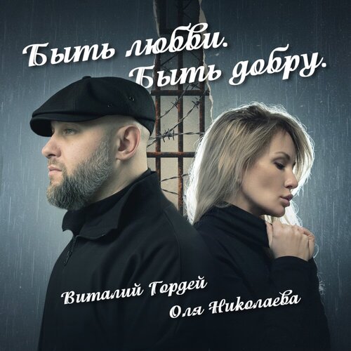 Виталий Гордей, Оля Николаева - Быть любви. Быть добру․