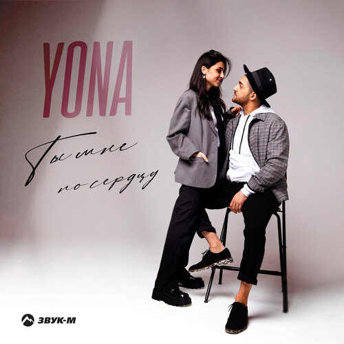 Yona - Ты мне по сердцу