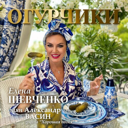 Елена Шевченко - Огурчики.mp3