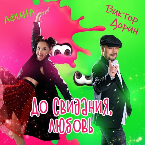 Виктор Дорин & Афина - До свидания, любовь