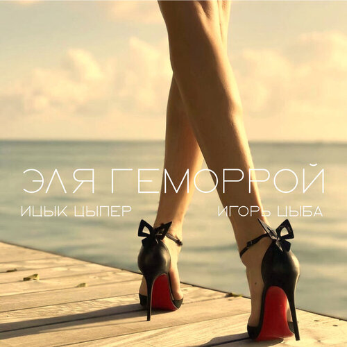 Ицык Цыпер, Игорь Цыба - Эля геморрой