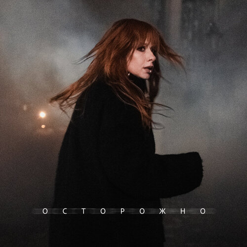 Юлия Савичева - Осторожно