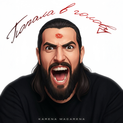 KARENA MACARENA - Попала в голову