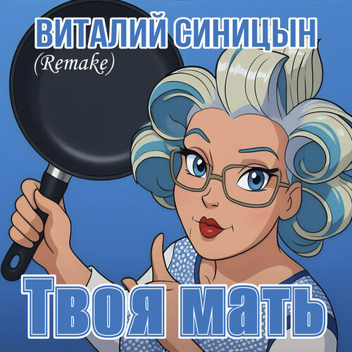 Виталий Синицын - Твоя мать (Remake)