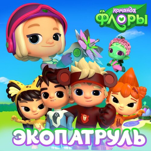 Команда Флоры - Экопатруль