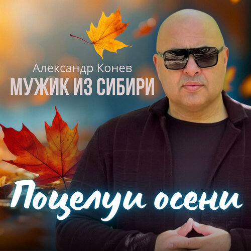 Мужик из СИБИРИ Александр Конев - Поцелуи осени