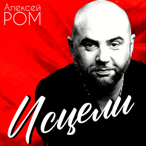 Алексей Ром - Исцели